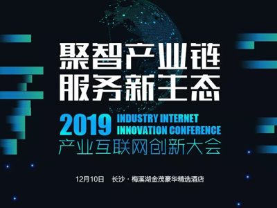 2019年產業互聯網創新大會即將啟幕，多重看點不容錯過！