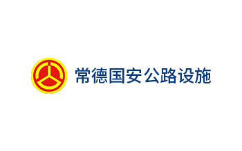 常德國安公路設施有限公司