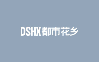 長(zhǎng)沙市都市花鄉(xiāng)花卉有限公司